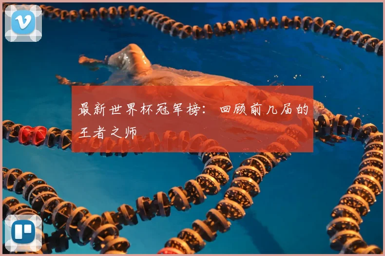 最新世界杯冠军榜：回顾前几届的王者之师
