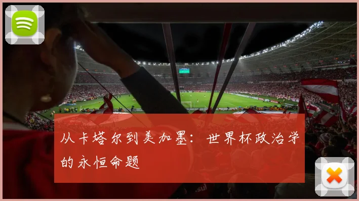 从卡塔尔到美加墨：世界杯政治学的永恒命题