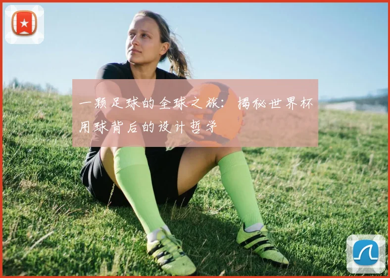 一颗足球的全球之旅:揭秘世界杯用球背后的设计哲学