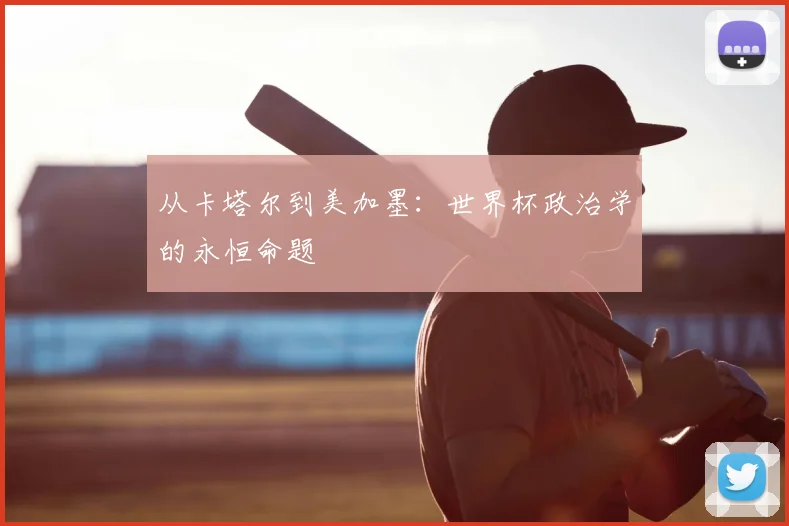 从卡塔尔到美加墨:世界杯政治学的永恒命题