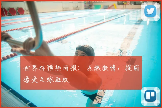 世界杯预热海报：点燃激情，提前感受足球狂欢