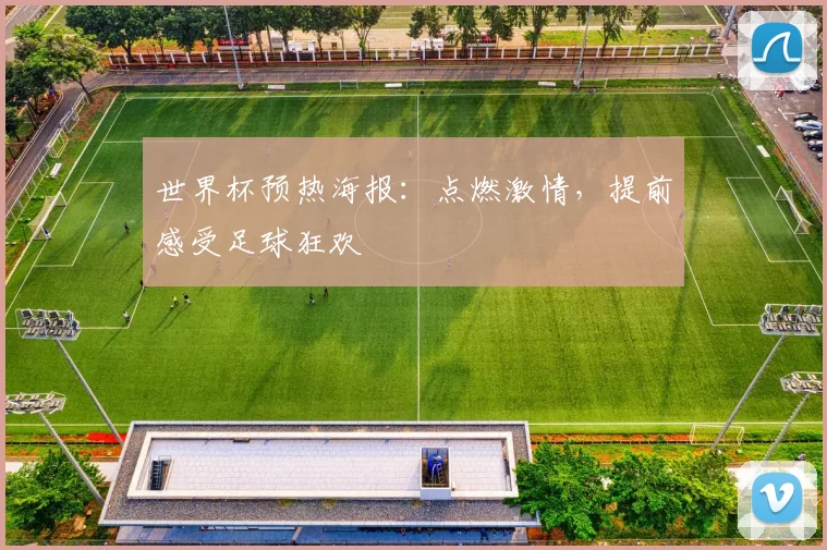 世界杯预热海报：点燃激情，提前感受足球狂欢