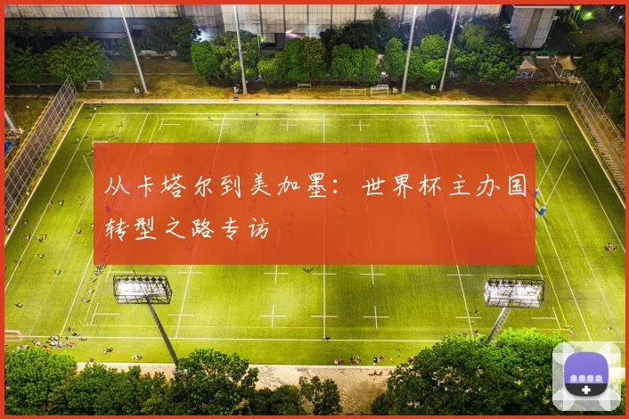 从卡塔尔到美加墨：世界杯主办国转型之路专访