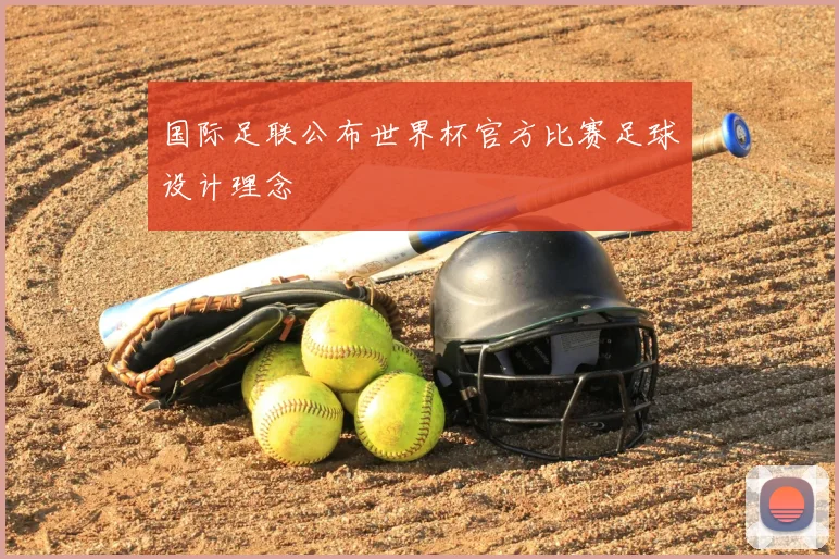 国际足联公布世界杯官方比赛足球设计理念