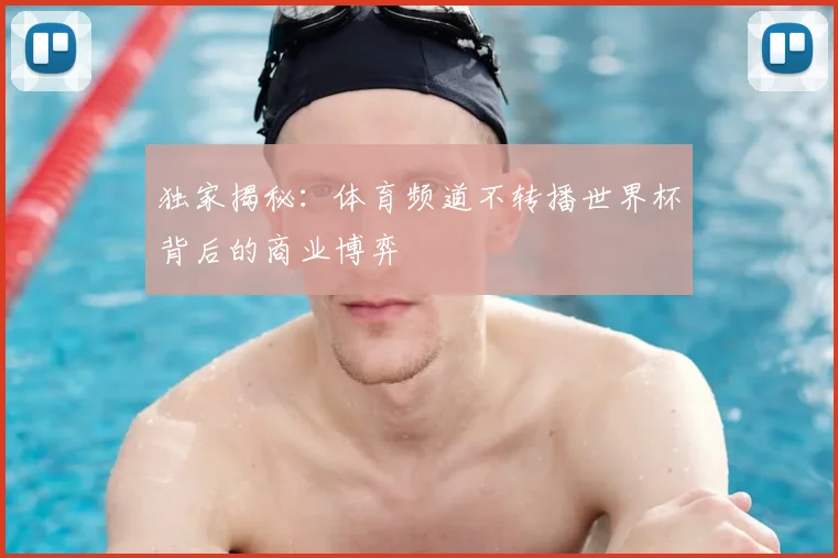 独家揭秘:体育频道不转播世界杯背后的商业博弈