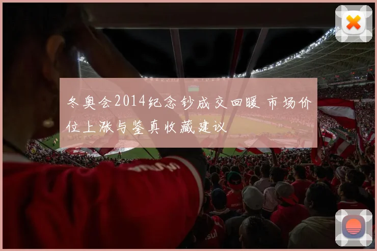 冬奥会2014纪念钞成交回暖 市场价位上涨与鉴真收藏建议