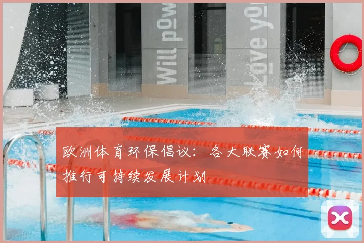 欧洲体育环保倡议：各大联赛如何推行可持续发展计划