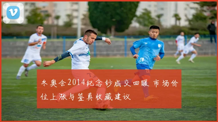 冬奥会2014纪念钞成交回暖 市场价位上涨与鉴真收藏建议