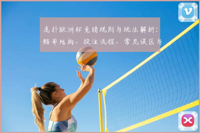虎扑欧洲杯竞猜规则与玩法解析：赔率结构、投注流程、常见误区与资金管理建议
