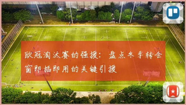 欧冠淘汰赛的强援:盘点冬季转会窗即插即用的关键引援
