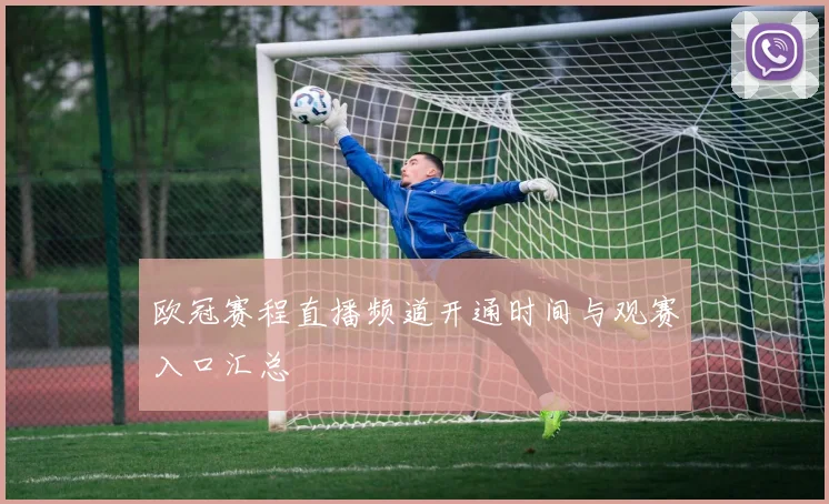 欧冠赛程直播频道开通时间与观赛入口汇总